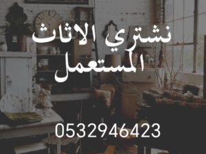 محلات شراء أثاث مستعمل حي الحزم 0532946423