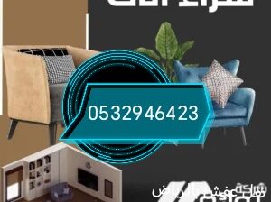 محلات شراء أثاث مستعمل حي الغروب 0532946423