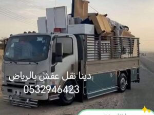 دينا نقل عفش حي حطين 0532946423