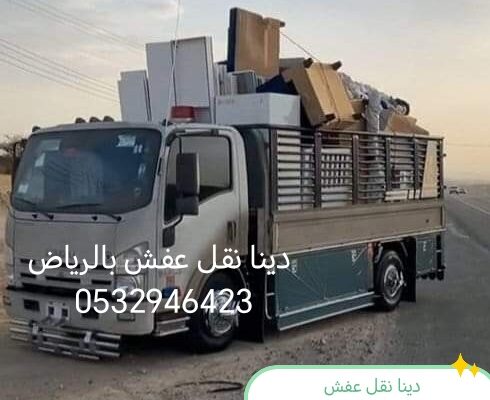 دينا نقل عفش حي حطين 0532946423