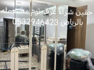 دينا نقل عفش حي الغدير 0532946423