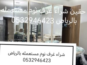 دينا نقل عفش حي المونسية 0532946423