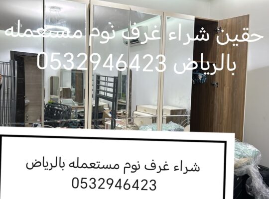 دينا نقل عفش حي المونسية 0532946423