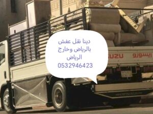 دينا نقل عفش حي الوادي 0532946423