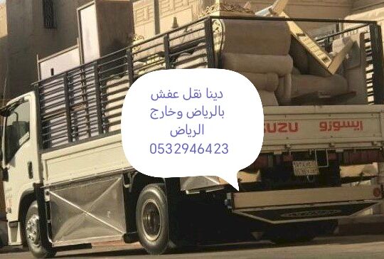 دينا نقل عفش حي الوادي 0532946423