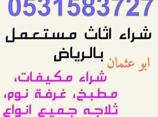 شراء الاثاث المستعمل حي اليرموك 0531583727