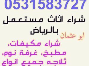 شراء اثاث مستعمل حي الفيحاء 0531583727