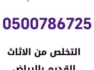 التخلص من الاثاث القديم شرق الرياض 0500786725