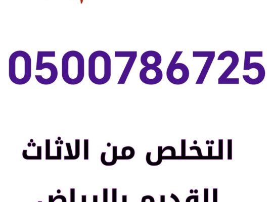 التخلص من الاثاث القديم شمال الرياض 0500786725