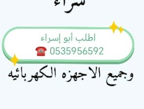 شراء اثاث مستعمل حي المصيف 0535956592 ☎️