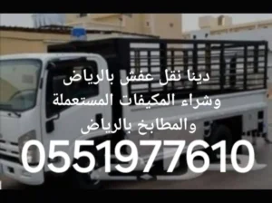 دينا نقل عفش بالرياض 0551977610