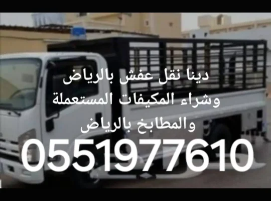 دينا نقل عفش بالرياض 0551977610