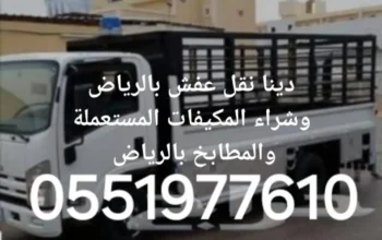 دينا نقل عفش بالرياض 0551977610