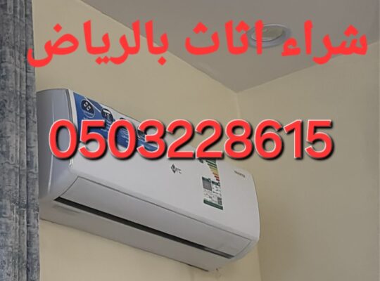 دينا نقل عفش حي الملز 0503228615 أبو عبدالله