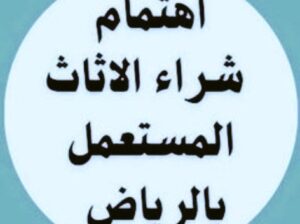 شراء اثاث مستعمل بالرياض 0َ553719679