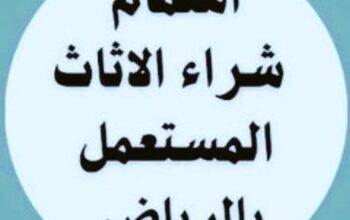 شراء اثاث مستعمل بالرياض 0َ553719679