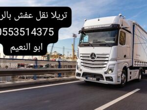 تريلا نقل عفش بالرياض 0553514375 سواقين تريلات