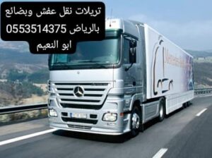 تريلا نقل عفش بالرياض 0553514375 سواقين تريلات