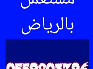 شراء اثاث مستعمل حي النرجس 0559803796