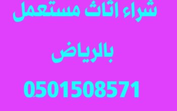 شراء اثاث حي الدار البيضاء 0َ501508571