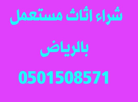 شراء اثاث حي الدار البيضاء 0َ501508571